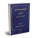 قانون  دیوان عدالت اداری در نظم حقوق کنونی  علی مشهدی