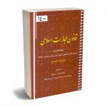 قانون مجازات اسلامی دکتر بابک فرهی