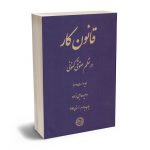 قانون کار در نظم حقوقی کنونی وحید حاجی زاده