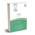 قانون یار اصول فقه وحید عظیمی تهرانی