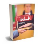 قسامه الهه داوودی
