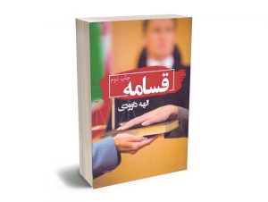 قسامه الهه داوودی