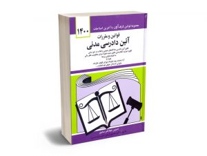 قوانین و مقررات آیین دادرسی مدنی جهانگیر منصور (1400/گالینگور)