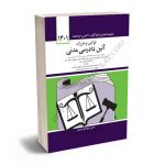 قوانین و مقررات آیین دادرسی مدنی جهانگیر منصور (1401/گالینگور)