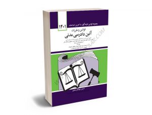 قوانین و مقررات آیین دادرسی مدنی جهانگیر منصور (1401/گالینگور)