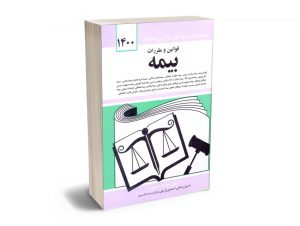قوانین و مقررات بیمه جهانگیر منصور 1400