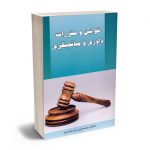 قوانین و مقررات داوری و میانجیگری