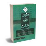 متون فقه وکالت دکتر محمد علی معیر محمدی