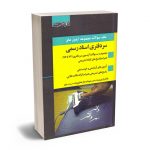 مجموعه آزمون های سردفتری اسناد رسمی بابک زارعی - فرحناز همایون
