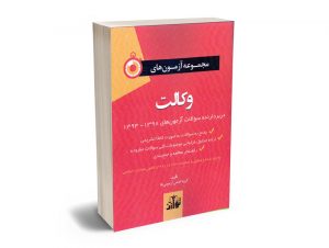 مجموعه آزمون های وکالت 93 تا 99 (توازن)