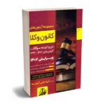 مجموعه آزمون های کانون وکلا 93 تا 1402 (توازن)