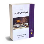 مجموعه اظهارنامه های کاربردی شهرام سلطانی - امیررضا سادات باریکانی