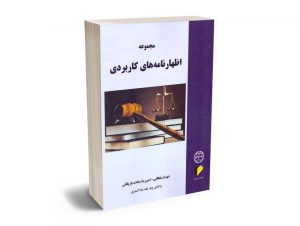 مجموعه اظهارنامه های کاربردی شهرام سلطانی - امیررضا سادات باریکانی