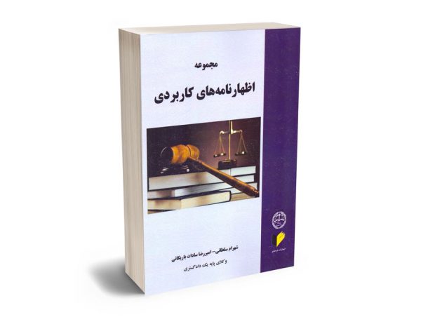 مجموعه اظهارنامه های کاربردی شهرام سلطانی - امیررضا سادات باریکانی