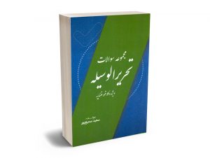 مجموعه سوالات تحریرالوسیله سعید سمیع پور