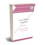 مجموعه قوانین خاص حقوقی و جزایی (چتر دانش)