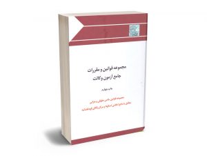 مجموعه قوانین خاص حقوقی و جزایی (چتر دانش)