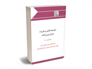 مجموعه قوانین خاص حقوقی و جزایی (چتر دانش)