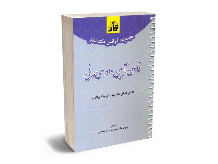 مجموعه-قوانین-نکته-نگار-قانون-آیین-دادرسی-مدنی-سیدرضا-موسوی-و-امین-صمدی مجموعه قوانین نکته نگار قانون آیین دادرسی مدنی سیدرضا موسوی و امین صمدی