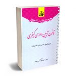 مجموعه قوانین نکته نگار قانون آیین دادرسی کیفری سیدرضا موسوی و امین صمدی