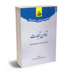 مجموعه قوانین نکته نگار قانون تجارت سیدرضا موسوی و امین صمدی