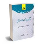 مجموعه قوانین نکته نگار قانون مجازات اسلامی سیدرضا موسوی و امین صمدی