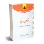 مجموعه قوانین نکته نگار قانون مدنی سیدرضا موسوی و امین صمدی