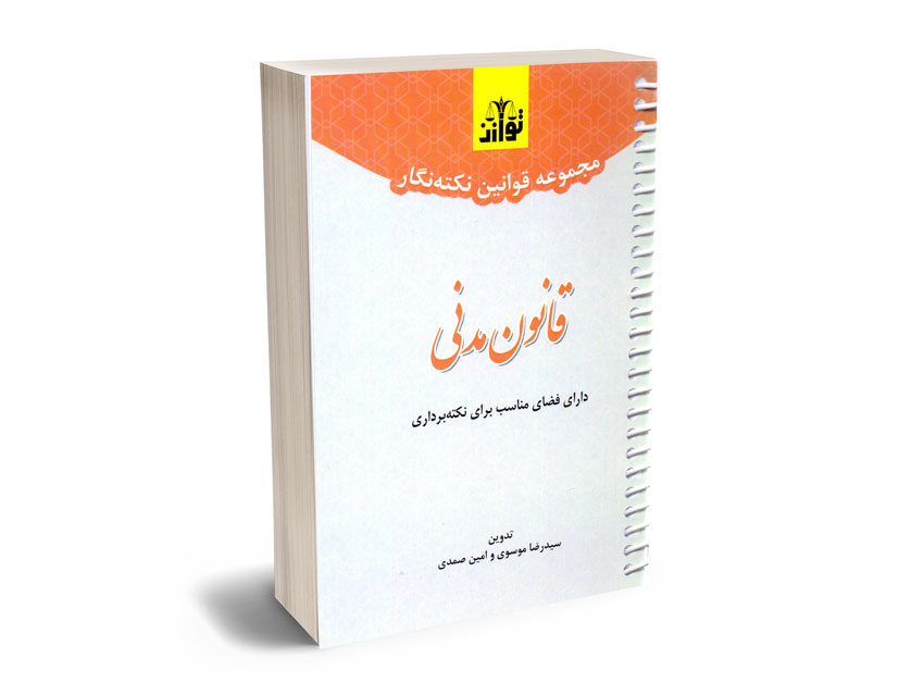 مجموعه-قوانین-نکته-نگار-قانون-مدنی-سیدرضا-موسوی-و-امین-صمدی مجموعه قوانین نکته نگار قانون مدنی سیدرضا موسوی و امین صمدی