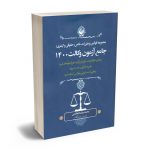 مجموعه قوانین و مقررات خاص (حقوقی و کیفری) جامع آزمون وکالت ١٤٠٠ محمدرضا ملاهاشمی