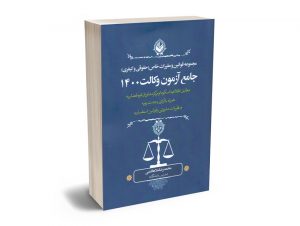 مجموعه قوانین و مقررات خاص (حقوقی و کیفری) جامع آزمون وکالت ١٤٠٠ محمدرضا ملاهاشمی