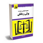 مجموعه قوانین و مقررات پولی و بانکی سید محمد کیان