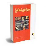 محموله های تحت کنترل دکتر محمد علی اردبیلی