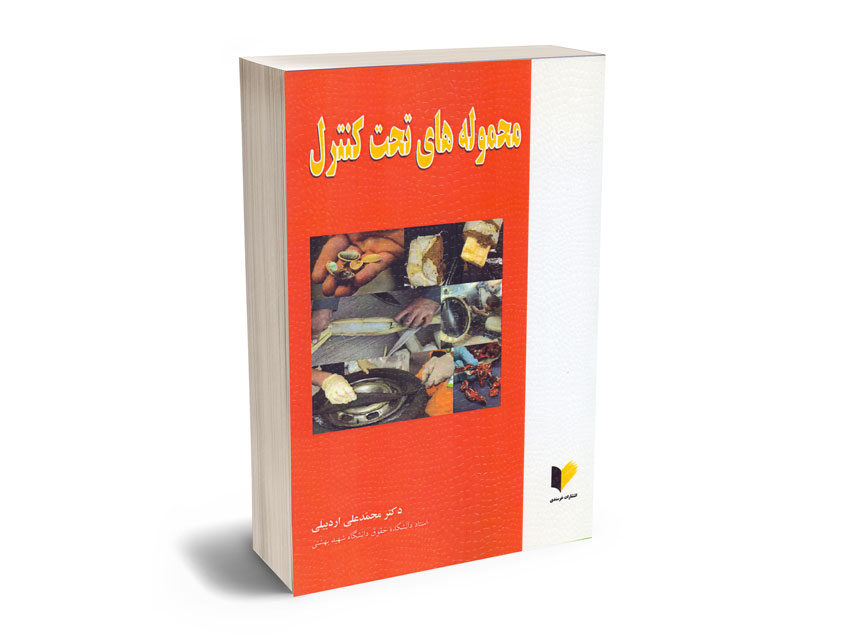 محموله-های-تحت-کنترل-دکتر-محمد-علی-اردبیلی محموله های تحت کنترل دکتر محمد علی اردبیلی