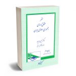مختصر حقوق اساسی جمهوری اسلامی ایران دکتر حسین مهرپور