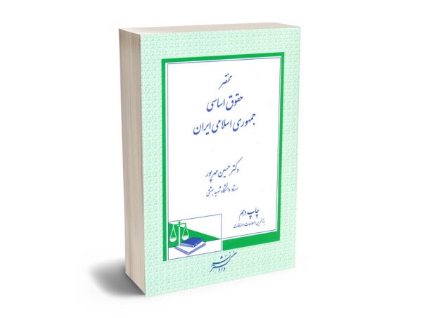 مختصر حقوق اساسی جمهوری اسلامی ایران دکتر حسین مهرپور