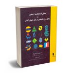 مناطق آزاد تجاری - صنعتی و مناطق ویژه اقتصادی در نظم حقوقی کنونی دکتر علیرضا ابراهیم گل - حسین حقی