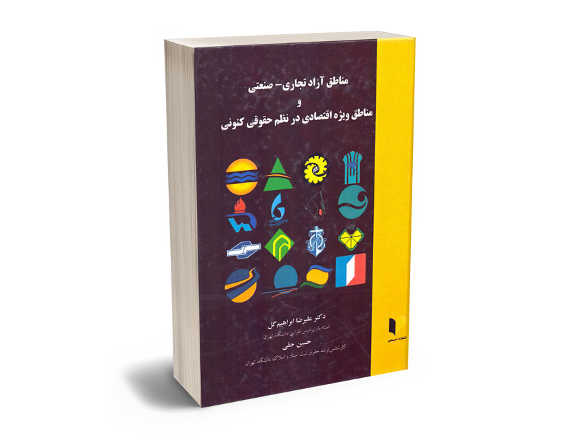مناطق-آزاد-تجاری---صنعتی-و-مناطق-ویژه-اقتصادی-در-نظم-حقوقی-کنونی-دکتر-علیرضا-ابراهیم-گل---حسین-حقی مناطق آزاد تجاری - صنعتی و مناطق ویژه اقتصادی در نظم حقوقی کنونی دکتر علیرضا ابراهیم گل - حسین حقی