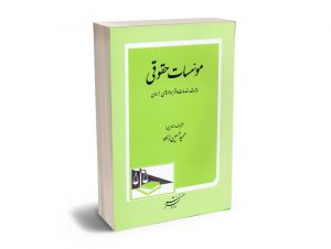 موسسات حقوقی (ماهیت؛خدمات و قراردادهای؛همسان) حمید حسن زاده