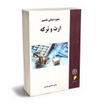 نحوه عملی تقسیم ارث و ترکه منصور اباذری فومشی