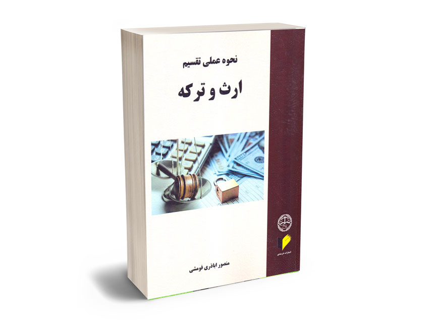 نحوه-عملی-تقسیم-ارث-و-ترکه-منصور-اباذری-فومشی نحوه عملی تقسیم ارث و ترکه منصور اباذری فومشی