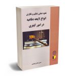نحوه عملی تنظیم و نگارش انواع لایحه دفاعیه در امور کیفری منصور اباذری فومشی