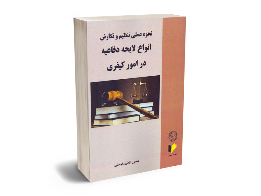 نحوه-عملی-تنظیم-و-نگارش-انواع-لایحه-دفاعیه-در-امور-کیفری-منصور-اباذری-فومشی نحوه عملی تنظیم و نگارش انواع لایحه دفاعیه در امور کیفری منصور اباذری فومشی