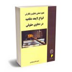 نحوه عملی تنظیم و نگارش انواع لایحه دفاعیه در دعاوی حقوقی منصور اباذری فومشی