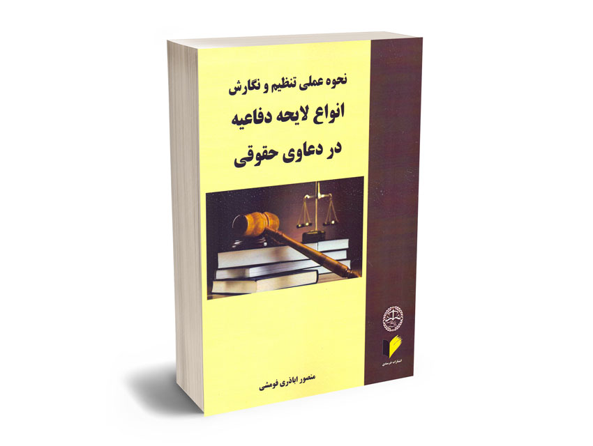 نحوه-عملی-تنظیم-و-نگارش-انواع-لایحه-دفاعیه-در-دعاوی-حقوقی-منصور-اباذری-فومشی نحوه عملی تنظیم و نگارش انواع لایحه دفاعیه در دعاوی حقوقی منصور اباذری فومشی