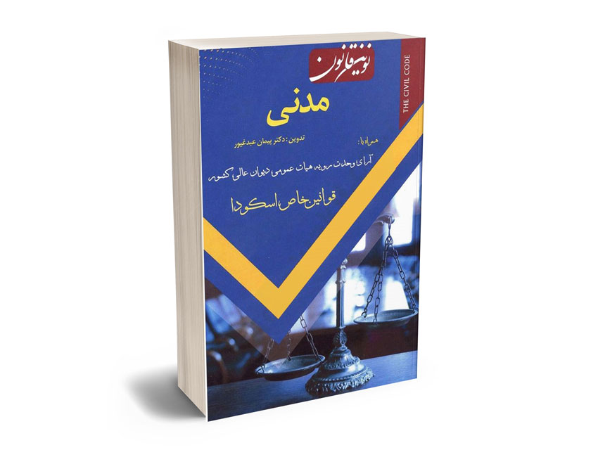 نوین-قانون-مدنی-پیمان-عبدغیور نوین قانون مدنی پیمان عبدغیور