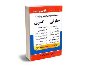 هندبوک کاربردی قوانین و مقررات حقوقی؛کیفری سید مهدی کمالان