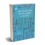 وضعیت حجر بیماران روانی و اشخاص در حالت اغما (در فقه و نظام حقوقی ایران) زکیه فلاح
