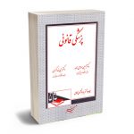پزشکی قانونی دکتر حسین صناعی زاده ؛ دکتر نبی خدا کرمی
