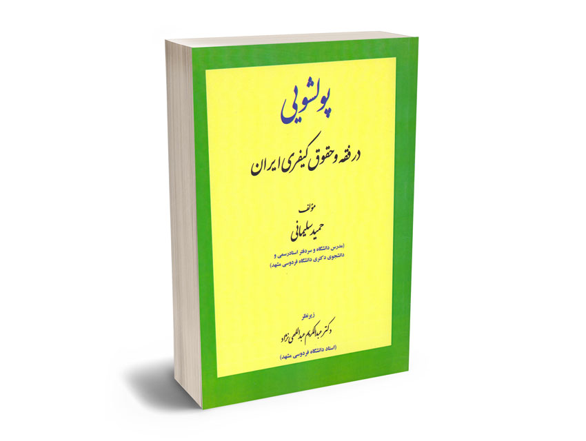 پولشویی-در-فقه-و-حقوق-کیفری-ایران-حمید-سلیمانی پولشویی در فقه و حقوق کیفری ایران حمید سلیمانی