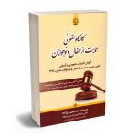 کارگاه حقوقی حمایت از اطفال و نوجوانان امیرحسین رزاززاده